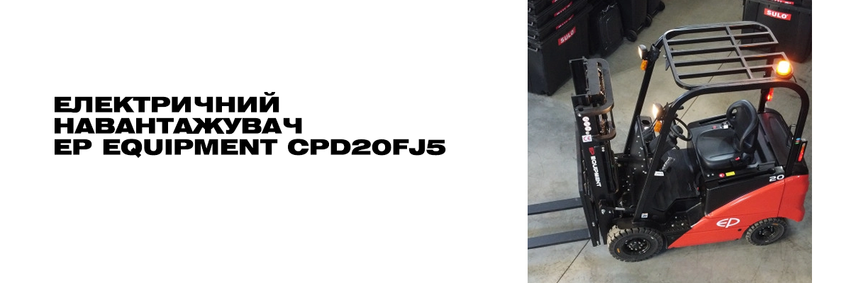 Электрический вилочный погрузчик EP Equipment CPD20FJ5 фото