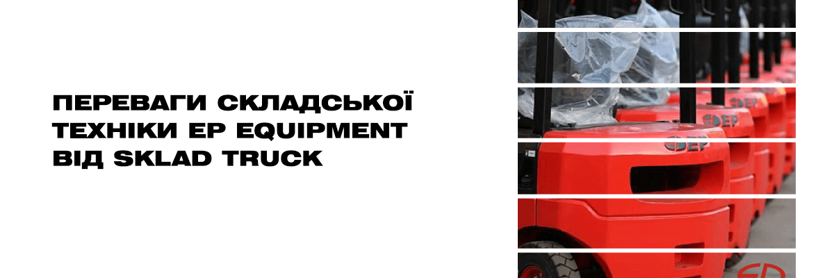 Преимущества складской техники EP Equipment от Sklad Truck фото