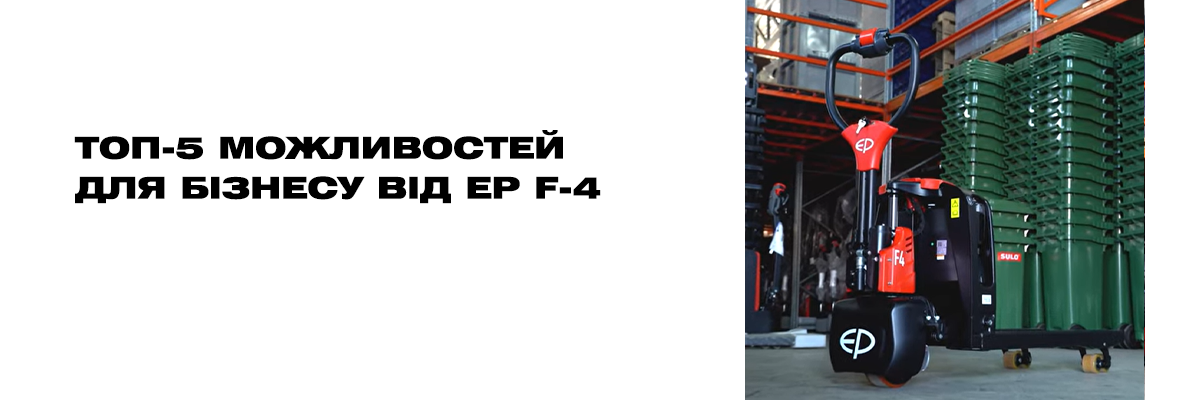 ТОП-5 возможностей для бизнеса от EP F-4 фото